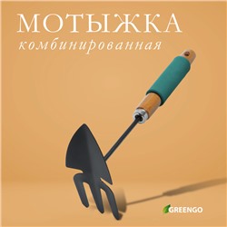 Мотыжка комбинированная Greengo, длина 30 см, деревянная ручка с поролоном