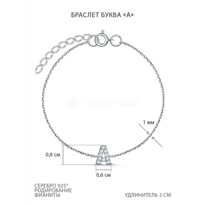 Браслет из серебра с фианитами родированный - Буква "А" Ц-20933-р