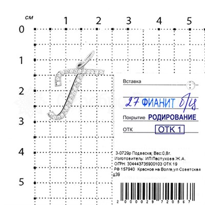 Подвеска-буква из серебра с фианитами родированная