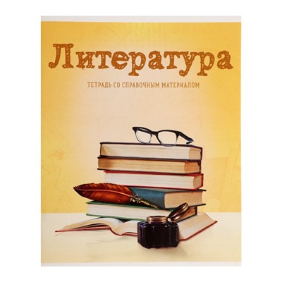 Тетрадь предметная Calligrata "Предметы", 36 листов в линию Литература, со справочным материалом, обложка мелованный картон, блок офсет