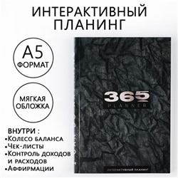 Интерактивный планинг 365 planning, А5, 92 л, мягкая обложка