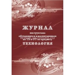 Журнал инструктажа обучающихся и воспитанников по ТБ и ОТ по предмету технология КЖ-1520 А4 24 стр. Торговый дом "Учитель-Канц" {Россия}