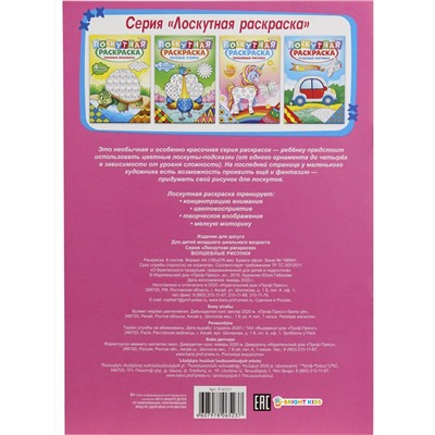 Раскраска А4 "ЛОСКУТНАЯ РАСКРАСКА" ВОЛШЕБНЫЕ РИСУНКИ (Р-6523) 8л,на скреп,обл.-мелов.,блок-офсет