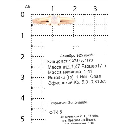 Кольцо из золочёного серебра с нат.эфиопским опалом