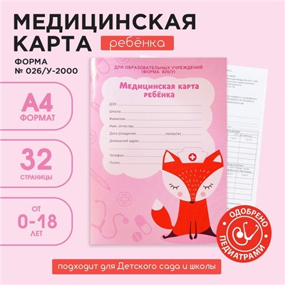 Медицинская карта А4, 16 листов. Форма № 026/у-2000 «Лисичка»