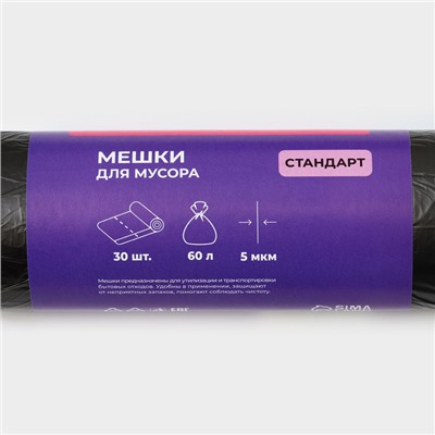 Мешки для мусора Доляна «Стандарт», 60 л, 5 мкм, 55×68 см, ПНД, 30 шт, цвет чёрный