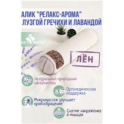 Подушка валик Релакс-Арома р. 40х10 см. Чехол: лен смесовой. Наполнитель: лузга гречихи и цветы лаванды. (Бежевый)