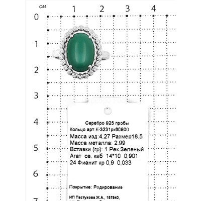 Кольцо из серебра с рек.зелёным агатом и фианитами родированное