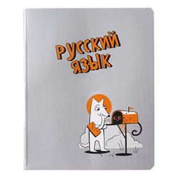 Тетрадь предметная "Пёс и Кот" 48 листов в линейку "Русский язык", обложка мелованный картон, металлизированная краска, ВД-лак, блок офсет