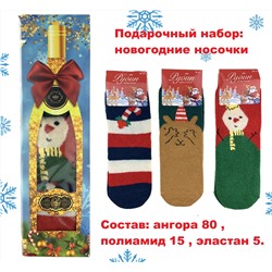 Подарочный набор: новогодние носки (ангора) в коробке (3 пары)