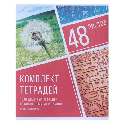 Комплект предметных тетрадей 48 листов "Коллаж", 10 предметов, со справочным материалом, обложка мелованный картон, блок офсет