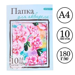 Папка для акварели А4, 10 листов "Цветы", блок 180 г/м2, рисовальная