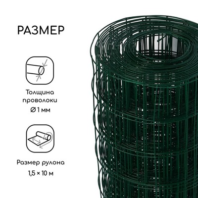 Сетка сварная с ПВХ покрытием, 10 × 1,5 м, ячейка 50 × 50 мм, d = 1 мм, металл, Greengo