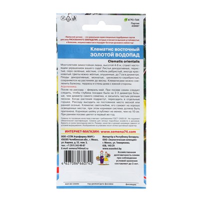 Семена Цветов Клематис восточный "Золотой водопад"   ,12 шт  ,