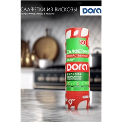 Салфетки ПЕРФОРИРОВАННЫЕ в рулоне, 25х30см, 50шт  Dora,вискоза арт2001-053