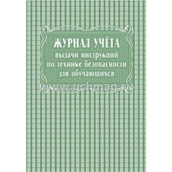 Журнал учета выдачи инструкций по технике безопасности для обучающихся КЖ-536 А4 40 стр. Торговый дом "Учитель-Канц" {Россия}