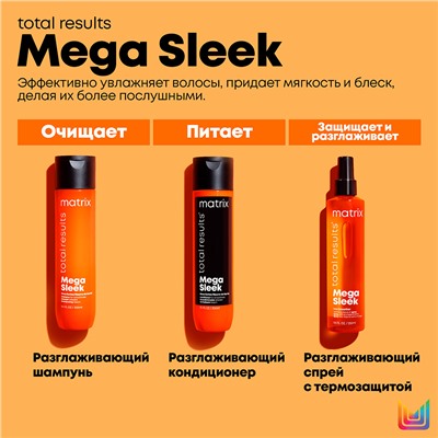 Шампунь с маслом ши для гладкости непослушных волос / MEGA SLEEK 300 мл