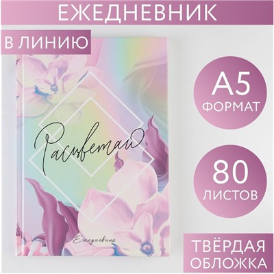 Ежедневник 7БЦ А5 80 л «Расцветай»