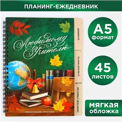 Планинг-ежедневник «Любимому учителю», формат А5, 45 листов, мягкая обложка на спирали с разделителями