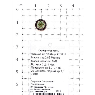 Подвеска из золочёного серебра с нат.празиолитом и шпинелью 925 пробы П-3424зрс4121216