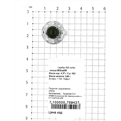 Кольцо из серебра с нат.нефритом родированное