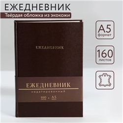 Ежедневник недатированный А5, 160 л. Твердая обложка. Кожзам. Кремовый блок. «Крокодил»