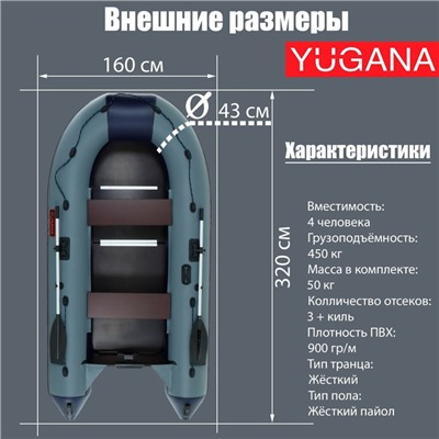 Лодка YUGANA 3200 СК, слань+киль, цвет серый/синий