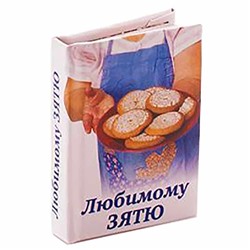 Мини-книжка магнит томик 16 "Любимому зятю" 5х6см SH 555137