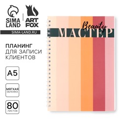 Планинг для записи клиентов А5, 80 л «Мастер»