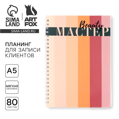 Планинг для записи клиентов А5, 80 л «Мастер»