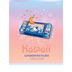 Тетрадь 48л "KAWAII" по информатике 48-9443 софт-тач, выборочный лак Проф-Пресс {Россия}