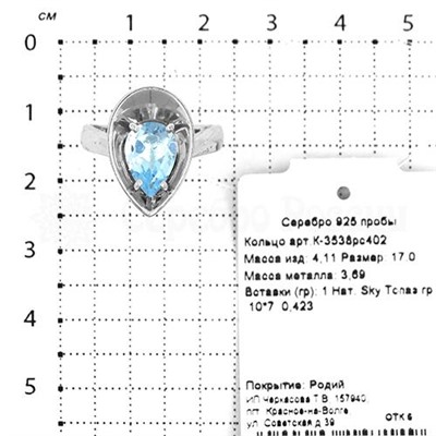 Кольцо из серебра с нат,топазом Sky родированное