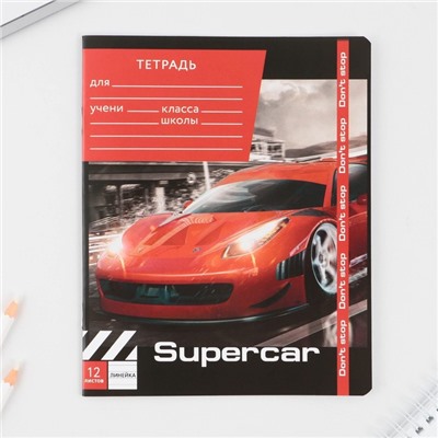 Тетрадь в линейку 12 листов А5, на скрепке  «1 сентября: Super car», 5 видов МИКС, белизна 96% .