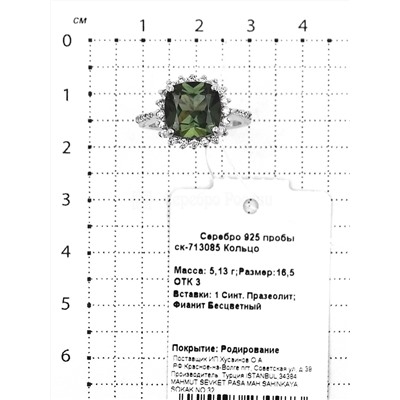 Кольцо из серебра с синт.празиолитом и фианитами родированное