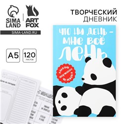 Дневник творческого человека А5, 120 л. «Панда»