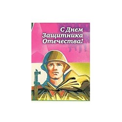 Мини-книжка магнит томик 131 "С Днём защитника Отечества" (солдат) 5х6см SH 555065