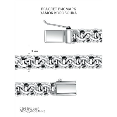 Браслет из чернёного серебра - Бисмарк, 20 см