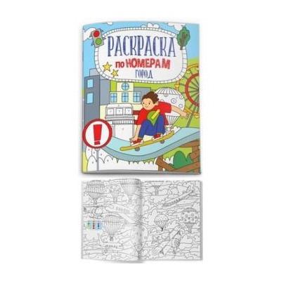 Раскраска по номерам 210х260 мм 6л "ГОРОД" 52984 Феникс {Россия}