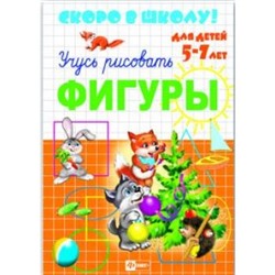 Брошюра 160х230мм "Скоро в школу" ФИГУРЫ 23788 Феникс {Россия}