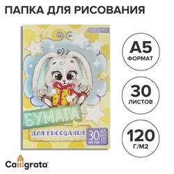 Папка для рисования А5, 30 листов "Зайчик" 120г/м2