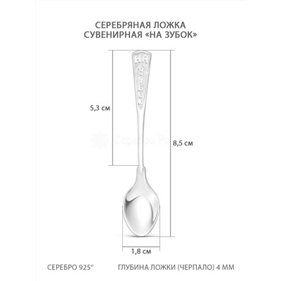 Ложка из серебра - На зубок, 8,5 см 5-007