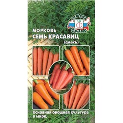 Семена Морковь Семь красавиц (смесь лучших сортов) /СеДек