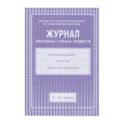 Журнал элективных учебных предметов КЖ-102 (А4, обложка- мягк.цв,офсет.,блок-бумага офсет. белая, 44с.) Торговый дом "Учитель-Канц" {Россия}