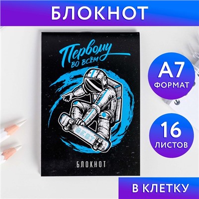 Блокнот А7 16 листов «Первому во всем»