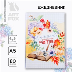 Ежедневник А5, 80 л, твердая обложка «Классного учителя»