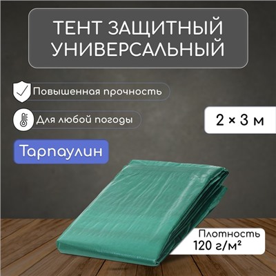 Тент защитный, 3 × 2 м, плотность 120 г/м², УФ, люверсы шаг 1 м, зелёный/серебристый