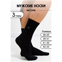 Носки высокие мужские Форум (комплект 3 пары) Черный