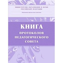 Книга протоколов педагогического совета КЖ-198 (А4, обложка-бумага офс., блок - бумага писчая, 7БЦ,168с) Торговый дом "Учитель-Канц" {Россия}