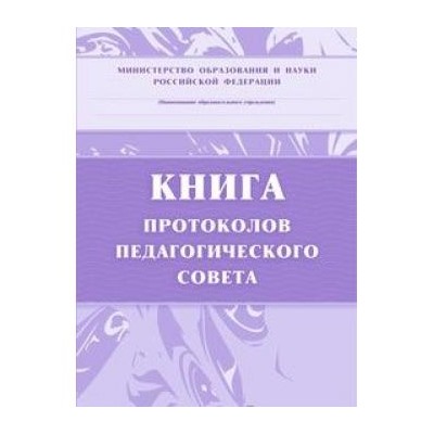 Книга протоколов педагогического совета КЖ-198 (А4, обложка-бумага офс., блок - бумага писчая, 7БЦ,168с) Торговый дом "Учитель-Канц" {Россия}