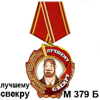 Магнит Медаль свекру М379-б